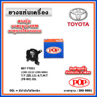 POP ยางแท่นเครื่อง ตัวขวา TOYOTA ALTIS ZZE121 เครื่อง 1.6-1.8 เกียร์ A/T,M/T ปี 01-07 มาตรฐานอะไหล่เทียบแท้ OEM