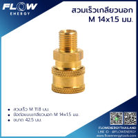 flow สวมเร็วเกลียวนอกM14x1.5มม. โดยโอเคแอร์ BY OK AIR