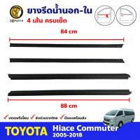 ยางรีดน้ำ นอก-ใน ซ้าย-ขวา สำหรับ Toyota Hiace Commuter ปี 2005-2018 (ชุด) โตโยต้า ไฮแอค ยางรีดน้ำรถยนต์ คุณภาพดี ส่งไว