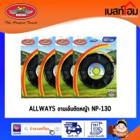 ALLWAYS จานเอ็นตัดหญ้า พร้อมสายเอ็นตัดหญ้า 4 เส้น รุ่น NP-130