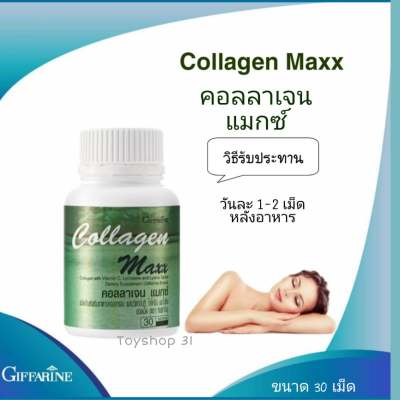 กีฟฟารีน คอลลาเจน แมกซ์ สูตรใหม่ เข้มข้น Giffarine Collagen MaX