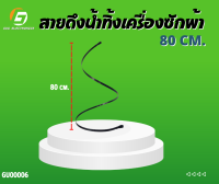 สายดึงน้ำทิ้งเครื่องซักผ้า # ยาว 80 cm # อะไหล่เครื่องซักผ้า