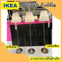 IKEA อิเกีย โคมไฟตั้งพื้น โคมไฟ โคมไฟอิเกีย *แถมฟรีหลอดไฟ* ÅRSTID อัวช์ทีด