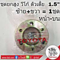 ชุดยกสูง TOYOTA VIGO วีโก้ 4x2 1.5นิ้ว สเปเซอร์ หน้า-บน (เหล็ก) ซ้าย+ขวา จำนวน 1ชุด