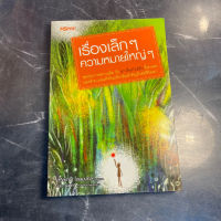 หนังสือ (มือสอง) เรื่องเล็กๆ ความหมายใหญ่ๆ จุดประกายความคิด กับ 67 เรื่องใกล้ตัว ที่เราเคยมองข้าม / จิตวิทยาประยุกต์