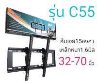 ขาแขวนทีวี ขาติดผนัง รุ่น C55 เหล็กหนา สำหรับทีวี 32"-70" รองรับน้ำหนัก 55kg