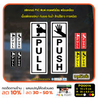 MP-M สติ๊กเกอร์ PVC Print พิมพ์ ติดประตู PUSH-PULL ผลัก ดึง ชุด 2 ชิ้น (PG0014) สติกเกอร์ สติ๊กเกอร์ มั่นใจปริ้นท์