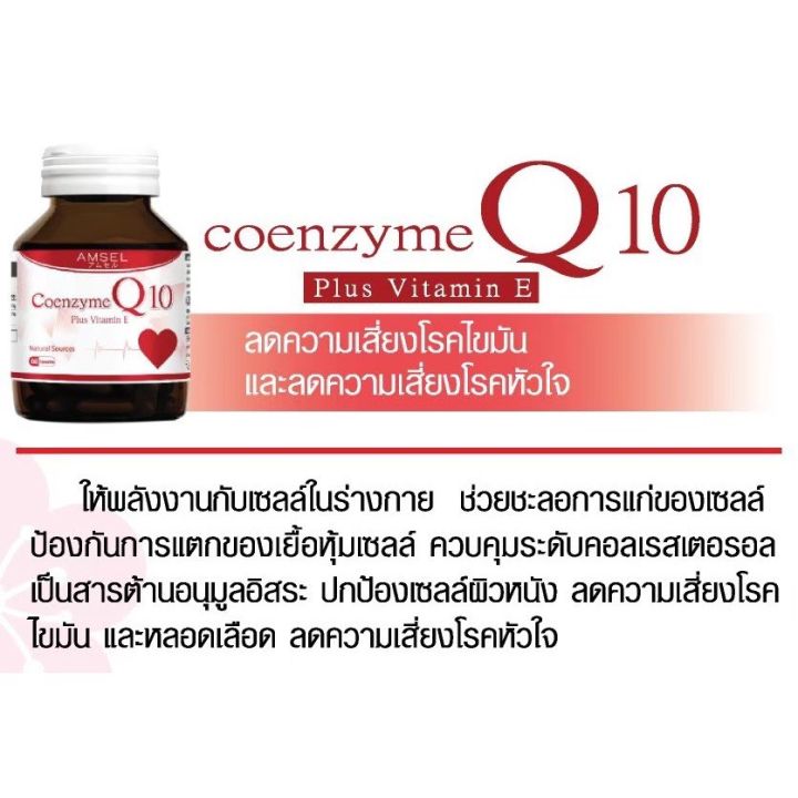 lotใหม่-พร้อมส่ง-amsel-coenzyme-q10-plus-vitamine-แอมเซล-โคเอนไซม์-คิวเท็น-พลัสวิตามินอี-60-แคปซูล-บำรุงหัวใจ-ชะลอวัย