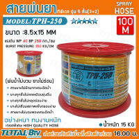 สายพ่นยา สายพ่นยาทีพีเอช TPH  รุ่น5 ชั้น(3+2) TPH-250 ขนาด8.5x15 mm ยาว100เมตร หนัก 15 กก เกรด A 100% สินค้าพร้อมส่ง