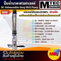 MTEC ปั๊มน้ำบาดาลโซล่าเซลล์ รุ่น3SDPX-1000-10-80/9 ( 9 ใบพัด) DC 48-145V ท่อ1.5 นิ้ว มอเตอร์บัสเลสแท้ 100% DC Submersible Deep Well Pump