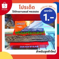 HOT** โซ่จักรยานยนต์ MASADA 100/104/106ข้อ ขนาด428ลดล้างสต็อก ส่งด่วน บัง โซ่ น็อต บัง โซ่ บัง โซ่ หลบ โช๊ ค บัง โซ่ แต่ง