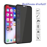 -พร้อมส่ง-PRIVACY GLASS ฟิล์มกันมอง สำหรับiP13 12 11 pro max X 8 6 6s Plus 7 SE2 XS MAX XR ครบรุ่นIP เต็มจอ 9H