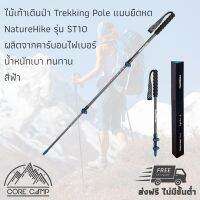 ไม้เท้าเดินป่า NatureHike ST10 รุ่น NH19S010-T มี 2 สี (แดง/ฟ้า) 3 ความยาว ผลิตจากคาร์บอนไฟเบอร์ น้ำหนักเบา แข็งแรงทนทาน Ultralight telescopic carbon fiber trekking pole