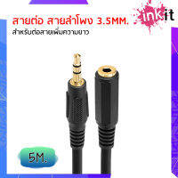 สายสัญญาณเสียง 3.5 mm ผู้-เมีย