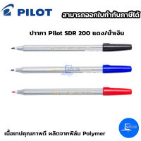 ปาากา Pilot SDR 200 ดำ/แดง/น้ำเงิน