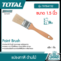 TOTAL ??  แปรงทาสี # THT84152  ขนหนา อย่างดี ด้ามไม้ ขนาด 1.5 นิ้ว Paint Brush