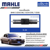 MAHLE กรองเชื้อเพลิง BMW 3 (E36 E46), 5 (E34 E39), 7 (E38), KL 66 13321740986 สินค้าบรรจุ 1 ชิ้น