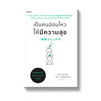 Amarinbooks หนังสือ เป็นคนอ่อนไหวให้มีความสุข