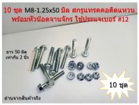 10 ชุด M8-1.25x50 มิล สกรูแทรคคอติดแหวน พร้อมหัวน๊อตจานจักร ชุบขาว ใช้ประแจเบอร์ #12