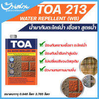 TOA 213 วอเตอร์รีเพลแลนท์ เคลือบใสกันซึม สูตรน้ำ สำหรับอิฐโชว์แนว หินล้าง ทรายล้าง หินกาบ คอนกรีต ไม่มีกลิ่นฉุน ขนาด 0.946 ลิตร และ 3.785 ลิตร