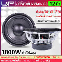 L&amp;P ลำโพงติดรถยนต์ ดอก12 นิ้ว ซับเบส มิดโล12นิ้ว ดอก12กลางแจ้ง ลำโพง subwoofers 12 นิ้ว ดอก12เสียงกลาง ดอกเบส 12 นิ้ว ลำโพง12กลางแจ้ง ดอกลำโพง 12 นิ้ว