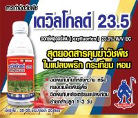 เดวิลโกลด์ 23.5  ยาคุมวัชพืช หรือยาคุมหญ้า และกำจัดหญ้า ขนาด 500 CC. คุมได้นาน 3 เดือน (สารเดียวกับ โกลด์ 2 อี)