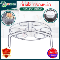 ที่นึ่งไข่ ที่รองหม้อ ที่วางหม้อ ขาตั้งหม้อ ที่นึ่งไข่สแตนเลส อุปกรณ์สำหรับประกอบอาหาร