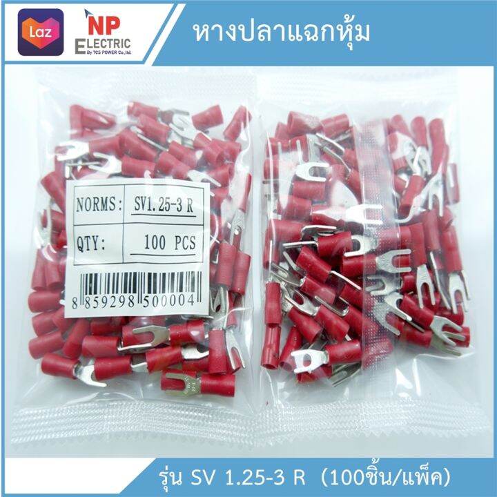 หางปลาแฉกหุ้ม-รุ่นsv-1-25-3-r-100ชิ้น-แพ็ค-หางปลาก้ามปู-ขั้วต่อสายไฟ