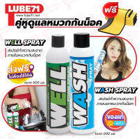 ฟรี แถมผ้า+ทิชชู่เปียก... คู่หูดูแลหมวกกันน็อค  LUBE71  WELL+WASH สเปรย์โฟมทำความสะอาด 600 มล. + สเปรย์ล้างคราบสกปรก ขี้นก แมลง 600มล