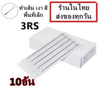 อุปกรณ์ เดินเส้น ลงเงา สี พื้นที่เล็ก เบอร์ 3RS จำนวน 10 อัน(สำหรับเครื่องสักคอย เครื่องสักโรตารี่)(เครื่องสัก สีสัก ชุดสัก เตียงสัก tattoo อ