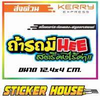 ถ้ารถมี HEE สตรีคงไร้ค่า!! สติ๊กเกอร์เรืองแสงกลางวัน+สะท้อนแสง ขนาด12.4x4เซนติเมตร