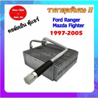 ขายถูก คอยล์เย็น Ford Ranger ,Mazda Fighter 1997-2005 ตู้แอร์ ฟอร์ดเรนเจอร์,มาสด้าไฟเตอร์ 1997-2005 รับประกันสินค้านาน 1 ปีเต็ม (ลด+++) อะไหล่แอร์ คอมแอร์ อะไหล่แอร์บ้าน อะไหล่เครื่องปรับอากาศ