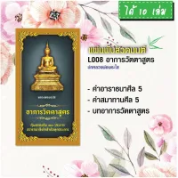 แผ่นพับสวดมนต์ รหัส L008 ชุด อาการวัตตาสูตร (หลวงพ่อพระใส) แพ็ค 10 ใบ