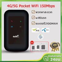 pocket wifi 5g ใส่ซิม New 4G/5G ไวไฟพกพา Pocket WIFI 150Mbps ใช้ได้ทั้ง AIS True DTAC Mobile wifi สามารถเชื่อมต่อหลายเครื่อง 2100mAh ใช้ด