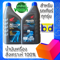 น้ำมันเครื่องสังเคราะห์ 100% MA / HONDA PROTECH ULTRA 4T JASO 10W-30 ( แท้ศูนย์ )