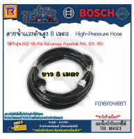 BOSCH (บ๊อช) สายน้ำ สายฉีดน้ำ สายฉีดน้ำแรงดันสูง 8 ม. F016F04667 เหมาะสำหรับรุ่น AQT 45-14x Advanced Aquatak 140, 150, 160 (High-Pressure Hose 6 M) (314661)