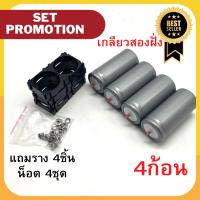 Promotion 4 ก้อน เกลียวสองฝั่ง แบตเตอรี่32650 พร้อมตัวยึด 2ช่อง+ชุดสกรู LiFePO4 3.2v 5-5.5Ah