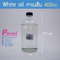 White oil คาเนชั่น 400 มล.