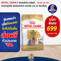 อาหารสุนัข ROYAL CANIN-Yorkshire สุนัข 1-6ปี สายพันธุ์ยอร์คเชียร์ 1.5 กิโลกรัม