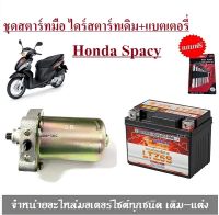 ชุดสตาร์ทมือ ไดร์สตาร์ทเดิม+แบตเตอรี่Spacy 110 แบตเตอรี่Honda Spacy 110มอเตอร์สตาร์ท รถมอเตอร์ไซค์ ไดร์สตาร์ท SPACY110 แบตเตอรี่แห้งแบบเติม