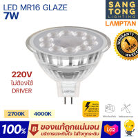 LAMPTAN หลอด LED MR16 7W รุ่น GLAZE 220v ต่อตรง ไม่ต้องใช้ไดร์เวอร์ แสงเหลือง Warm White แสงขาวนวล Cool White