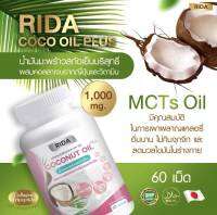 RIDA COCO OIL PLUS ขนาด 60 เม็ด ( 1,000 mg./เม็ด ) ริด้า น้ำมันมะพร้าวสกัดเย็น