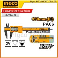 INGCO เวอร์เนียพลาสติก แบบดิจิตอล ขนาด 6 นิ้ว (150 มม.) รุ่น HDCP16150 (NEW)  ( Plastic Digital Caliper TMT331501)