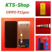 ชุดหน้าจอ Oppo F11 pro ทางร้านทำช่องให้เลือก เฉพาะหน้าจอ/แถมฟิล์ม/แถมกาวพร้อมชุดไขควง/แถมฟิล์มพร้อมชุดไขควง