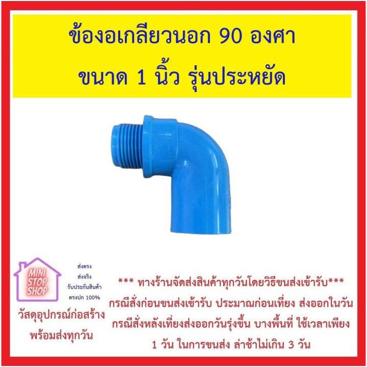 ข้อต่อพีวีซี-รุ่นประหยัด-ขนาด-1-นิ้ว-กดที่ชนิดสินค้าเพื่อดูราคา-ส่งด่วนทุกวัน