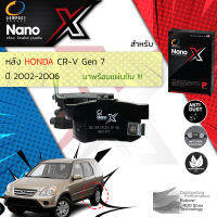 &amp;lt; Compact เกรดท็อป รุ่นใหม่ &amp;gt; ผ้าดิสเบรคหลัง ผ้าเบรคหลัง Honda CRV,CR-V ปี 2002-2006 COMPACT NANO X DEX 359 ฮอนด้า ซีอาร์วี  ปี 02,03,04,05,06,45,46,47,48,49