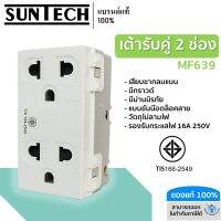 SUNTECH เต้ารับคู่ 2 ช่อง ปลั๊กกราวด์คู่ รุ่น MF639