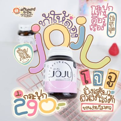 JOJU COLLAGEN โจจู คอลลาเจน 1 กระปุก 30 เม็ด (สูตรใหม่)