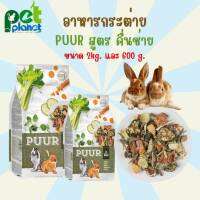 [ 2kg. ][600g.] อาหารกระต่าย Puur สูตร คื่นช่าย อาหารสำหรับ กระต่าย หนูตะเภา สัตว์ฟันแทะ สัตว์เลี้ยง อาหารสัตว์