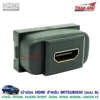 เบ้าต่อ HDMI อะแดปเตอร์ ตรงรุ่น   สำหรับรถ MItsubishi Triton / Pajero Sport  / Cedia / Space Wagon / Lancer EX (แบบ A)